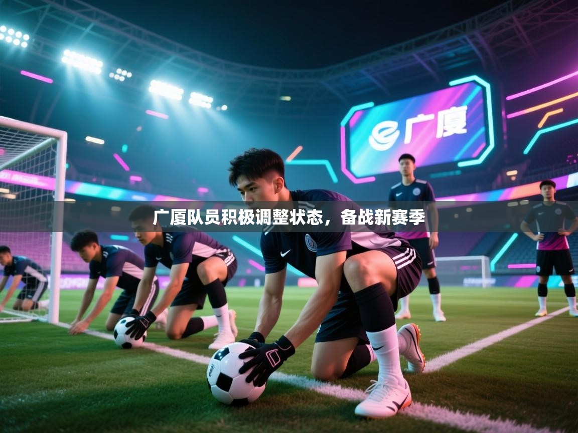 广厦队员积极调整状态，备战新赛季  第2张