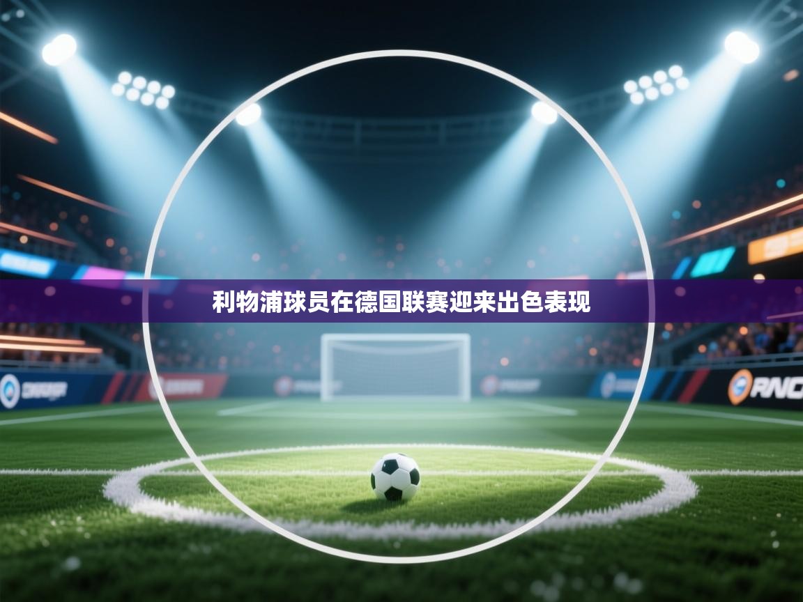 利物浦球员在德国联赛迎来出色表现