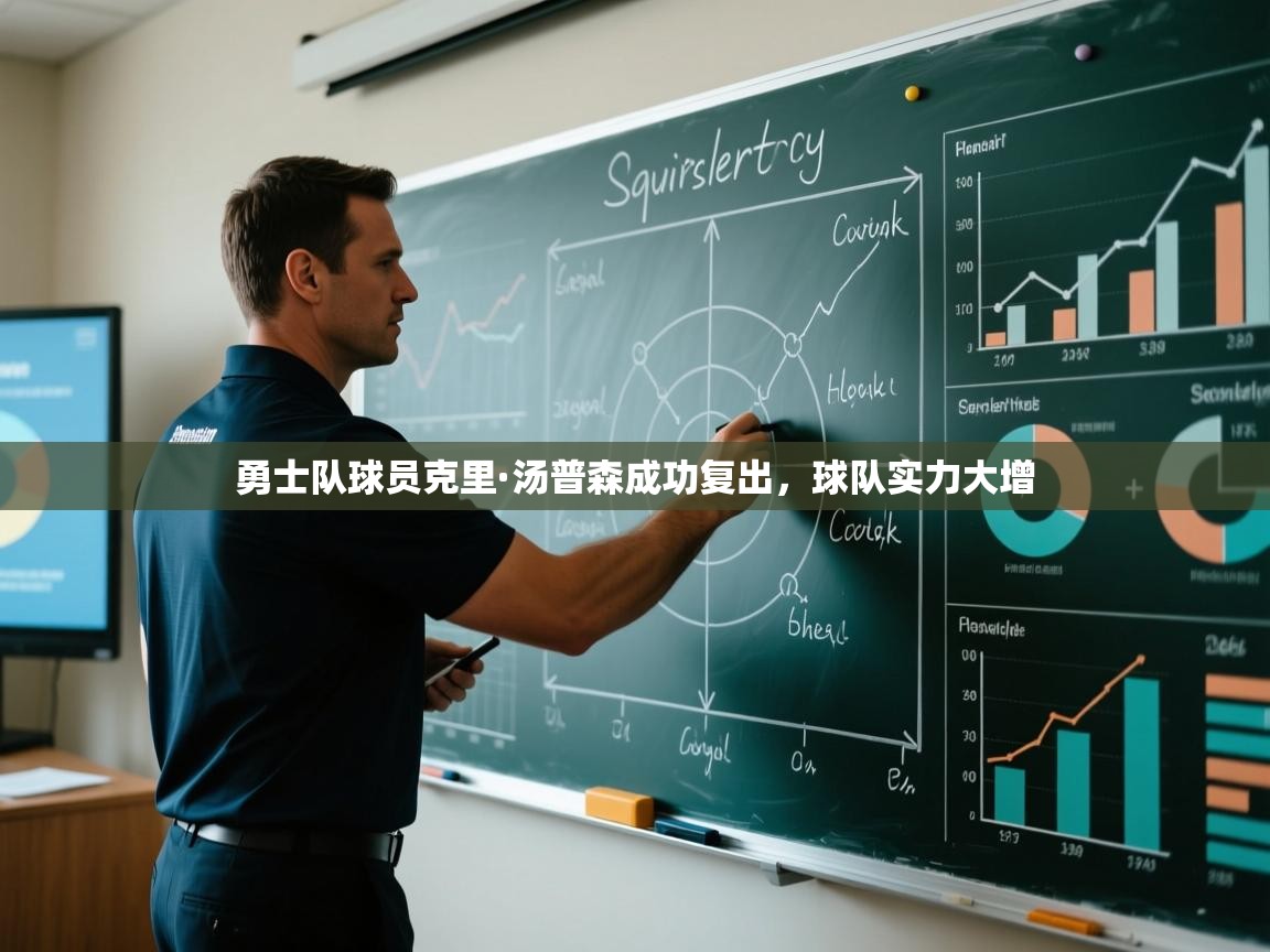 勇士队球员克里·汤普森成功复出，球队实力大增  第1张