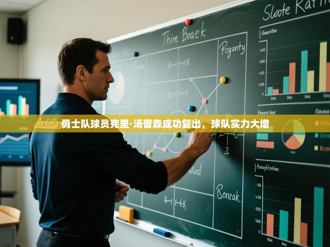 勇士队球员克里·汤普森成功复出，球队实力大增  第2张