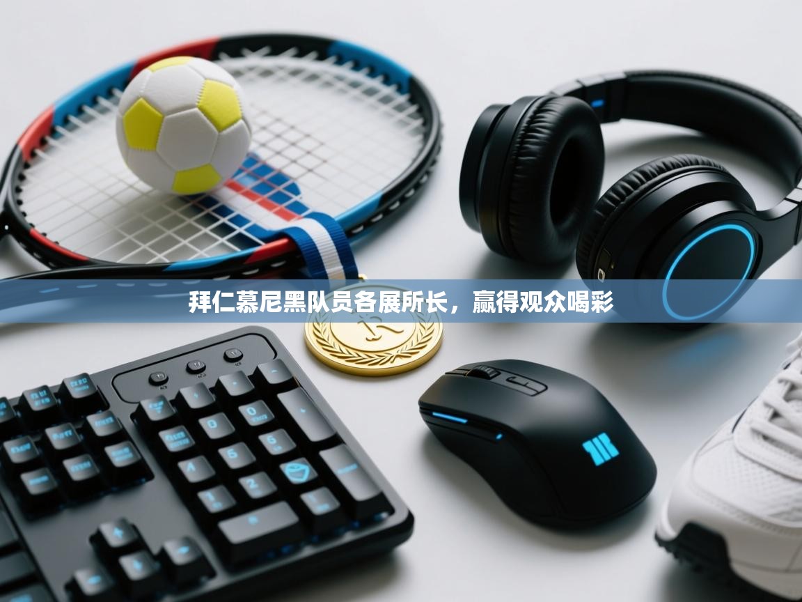 拜仁慕尼黑队员各展所长，赢得观众喝彩