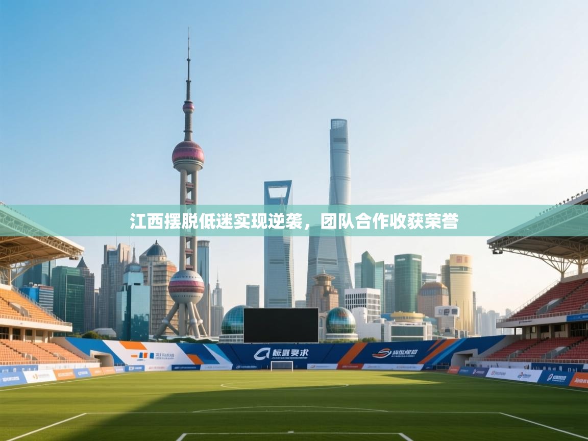 江西摆脱低迷实现逆袭,团队合作收获荣誉 第2张