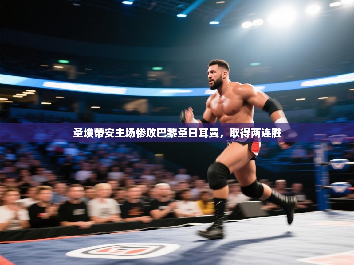 圣埃蒂安主场惨败巴黎圣日耳曼,取得两连胜 第2张