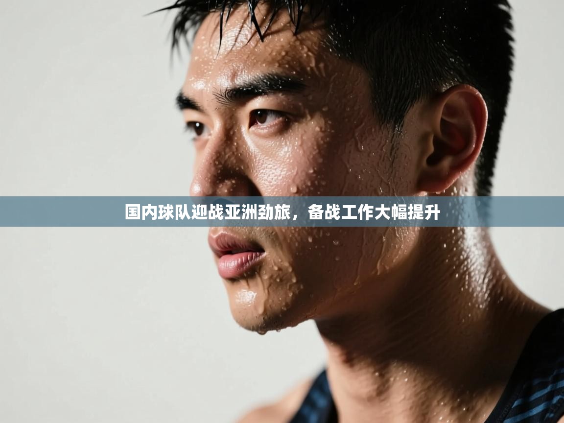 国内球队迎战亚洲劲旅，备战工作大幅提升