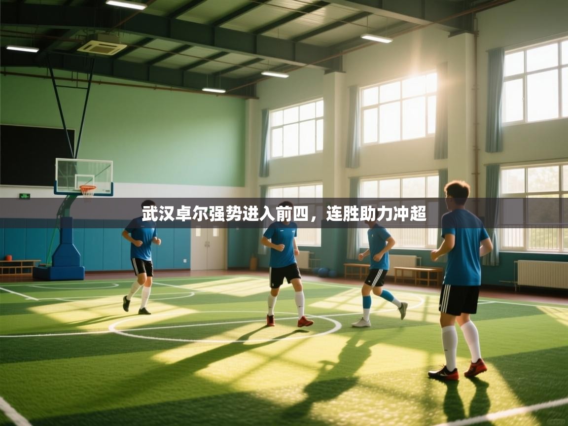 武汉卓尔强势进入前四,连胜助力冲超 第1张