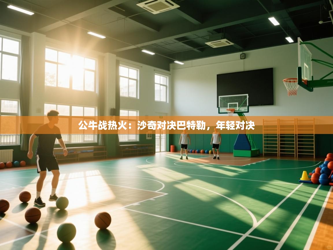 公牛战热火：沙奇对决巴特勒，年轻对决