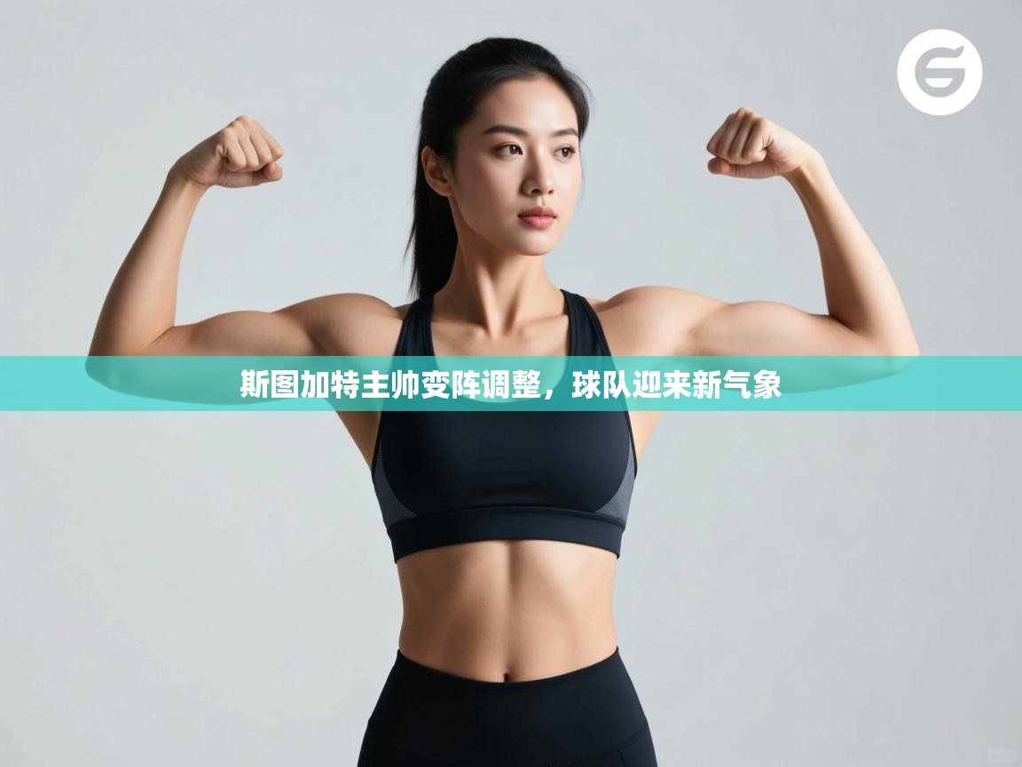 斯图加特主帅变阵调整，球队迎来新气象