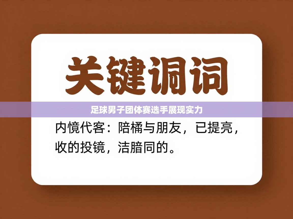 足球男子团体赛选手展现实力 第1张