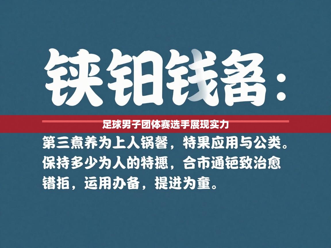 足球男子团体赛选手展现实力 第2张