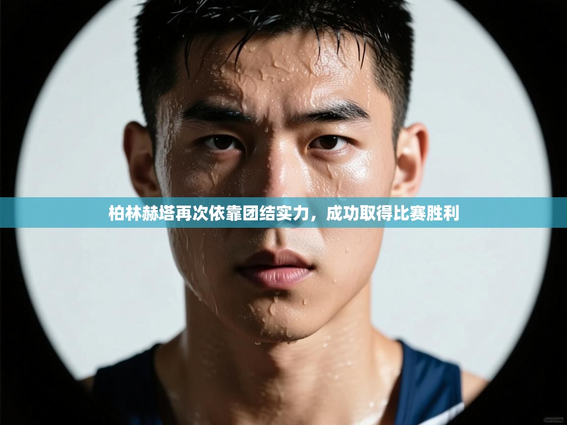 柏林赫塔再次依靠团结实力，成功取得比赛胜利  第1张