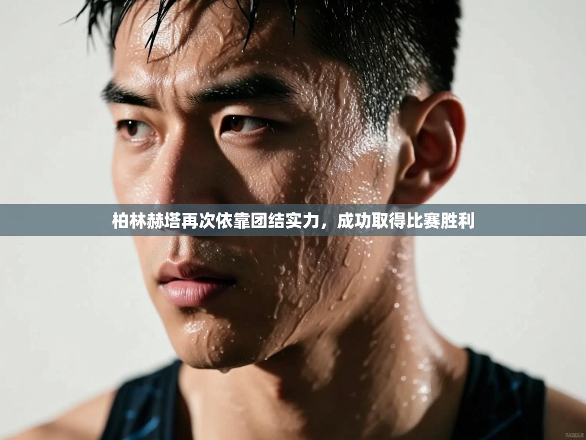 柏林赫塔再次依靠团结实力，成功取得比赛胜利  第2张