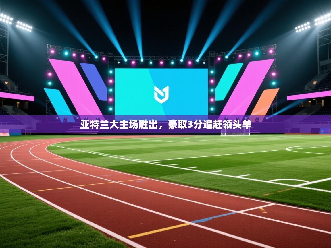 亚特兰大主场胜出，豪取3分追赶领头羊  第1张