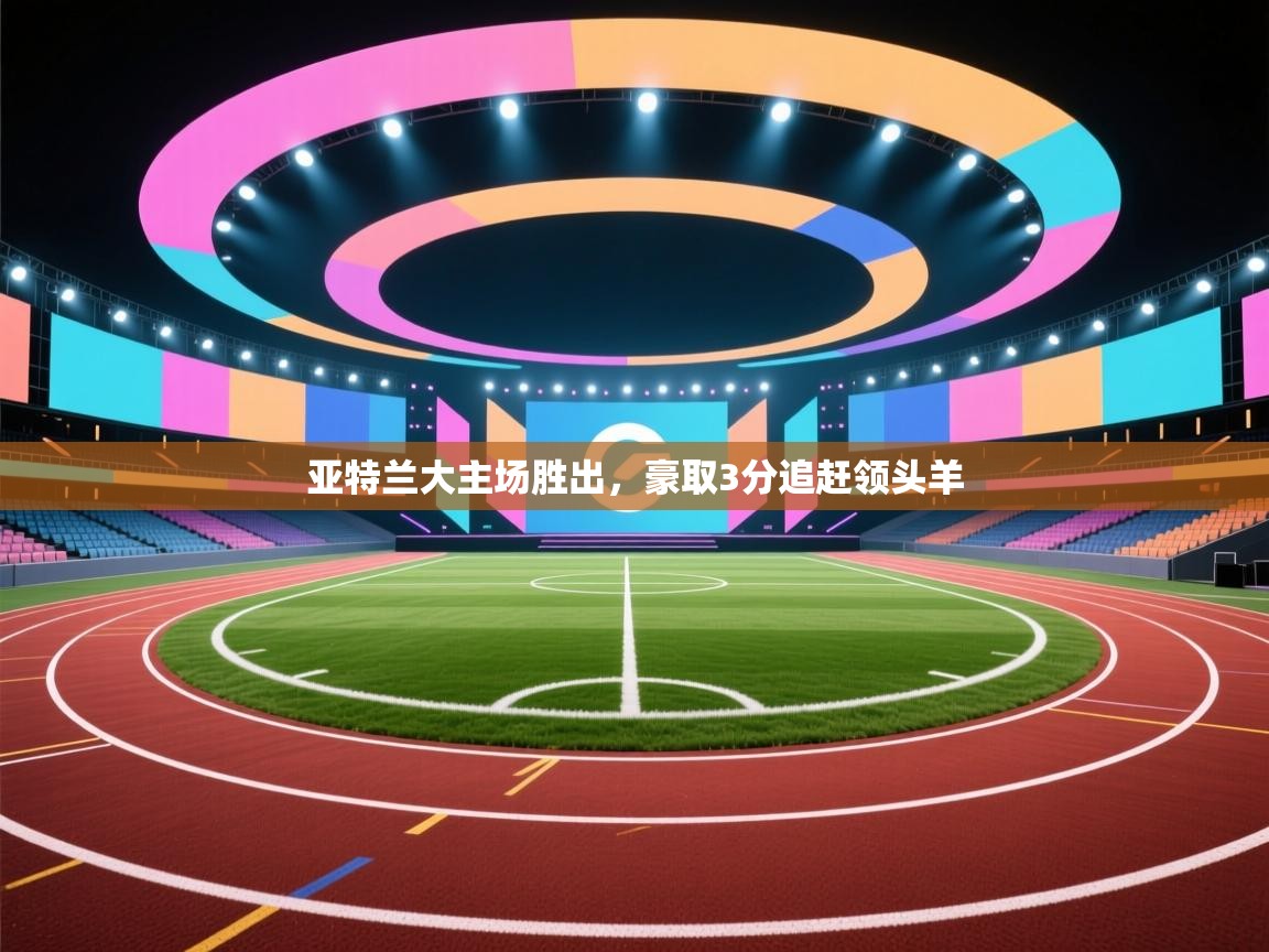 亚特兰大主场胜出，豪取3分追赶领头羊  第2张