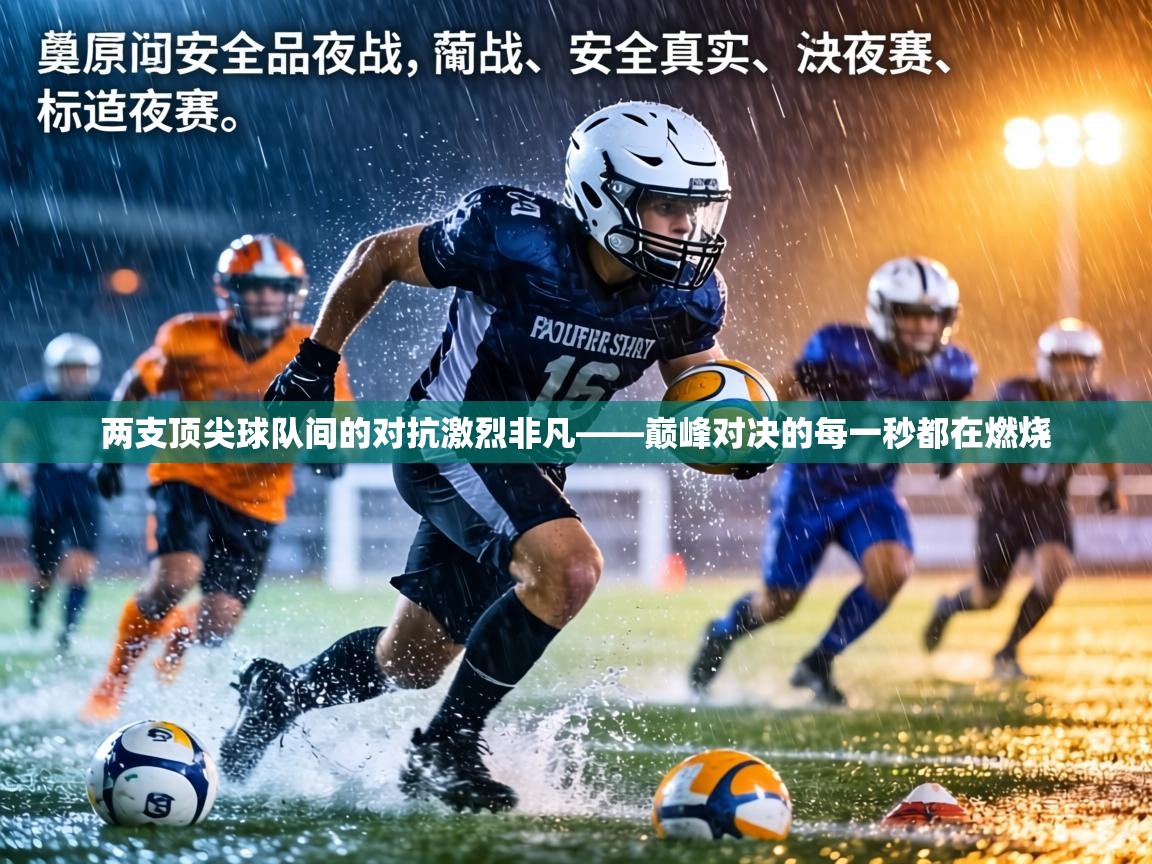 两支顶尖球队间的对抗激烈非凡——巅峰对决的每一秒都在燃烧  第1张