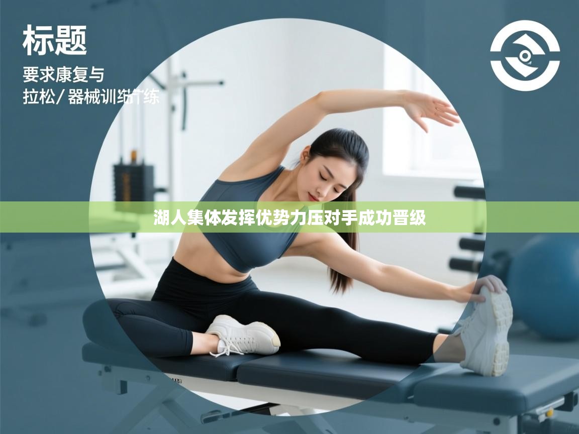 湖人集体发挥优势力压对手成功晋级