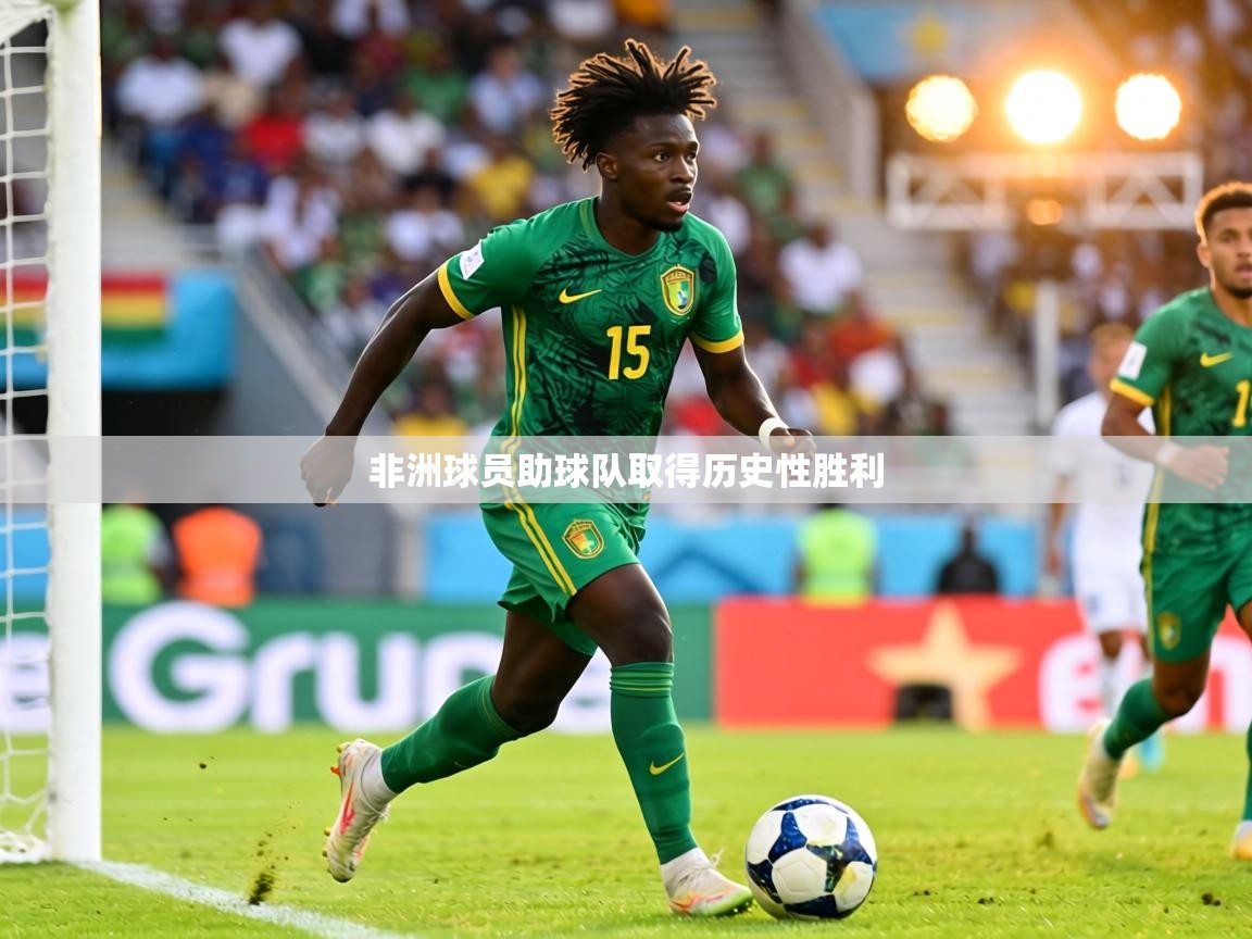 非洲球员助球队取得历史性胜利