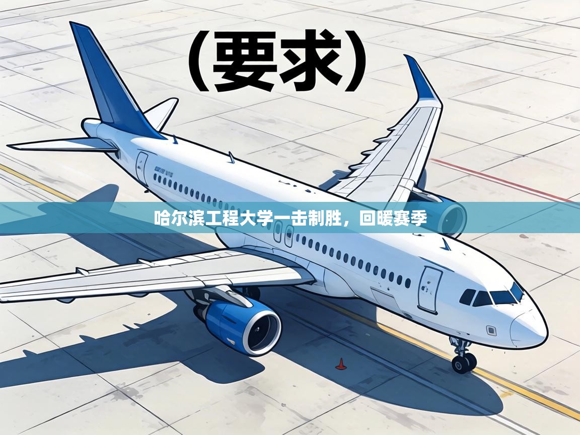 哈尔滨工程大学一击制胜，回暖赛季