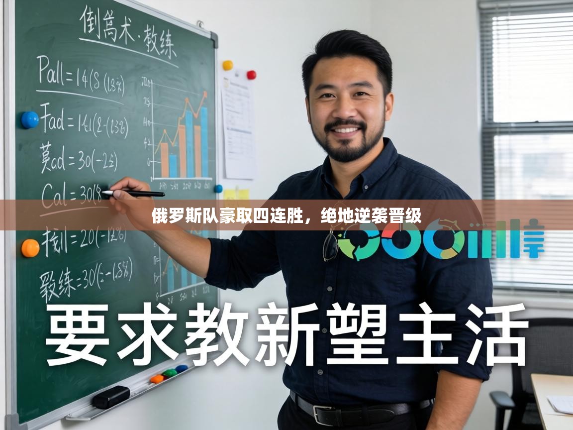 俄罗斯队豪取四连胜，绝地逆袭晋级