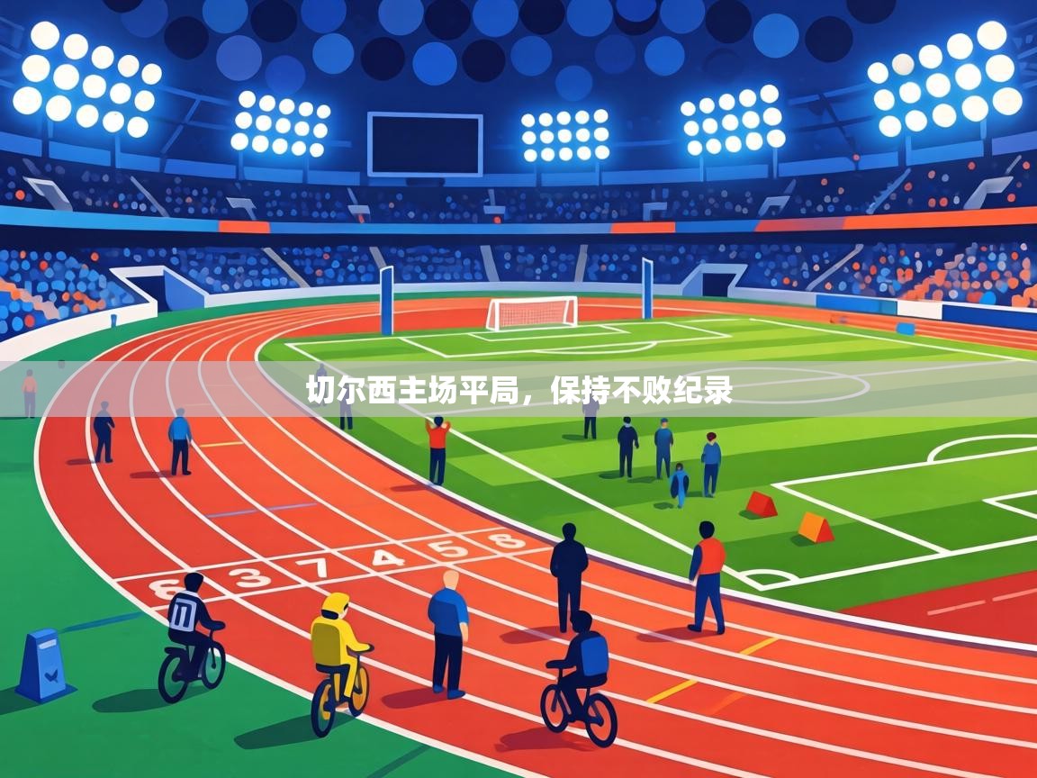 切尔西主场平局,保持不败纪录 第2张