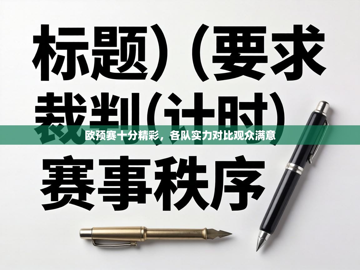 欧预赛十分精彩，各队实力对比观众满意  第2张