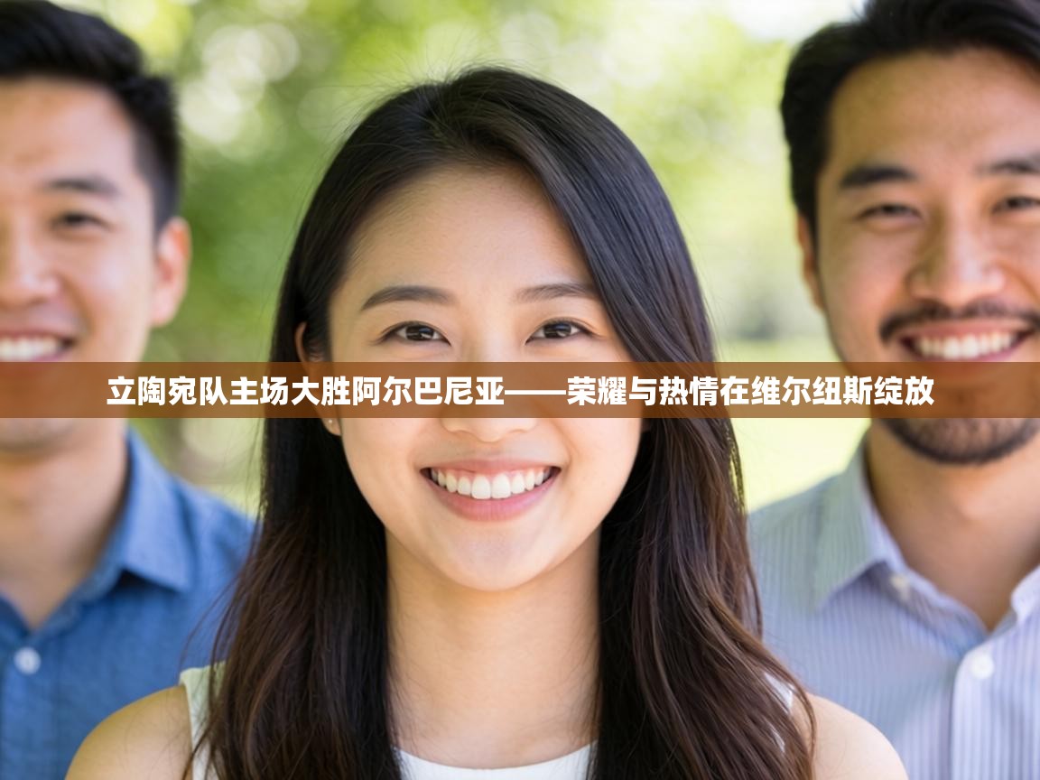 立陶宛队主场大胜阿尔巴尼亚——荣耀与热情在维尔纽斯绽放  第1张