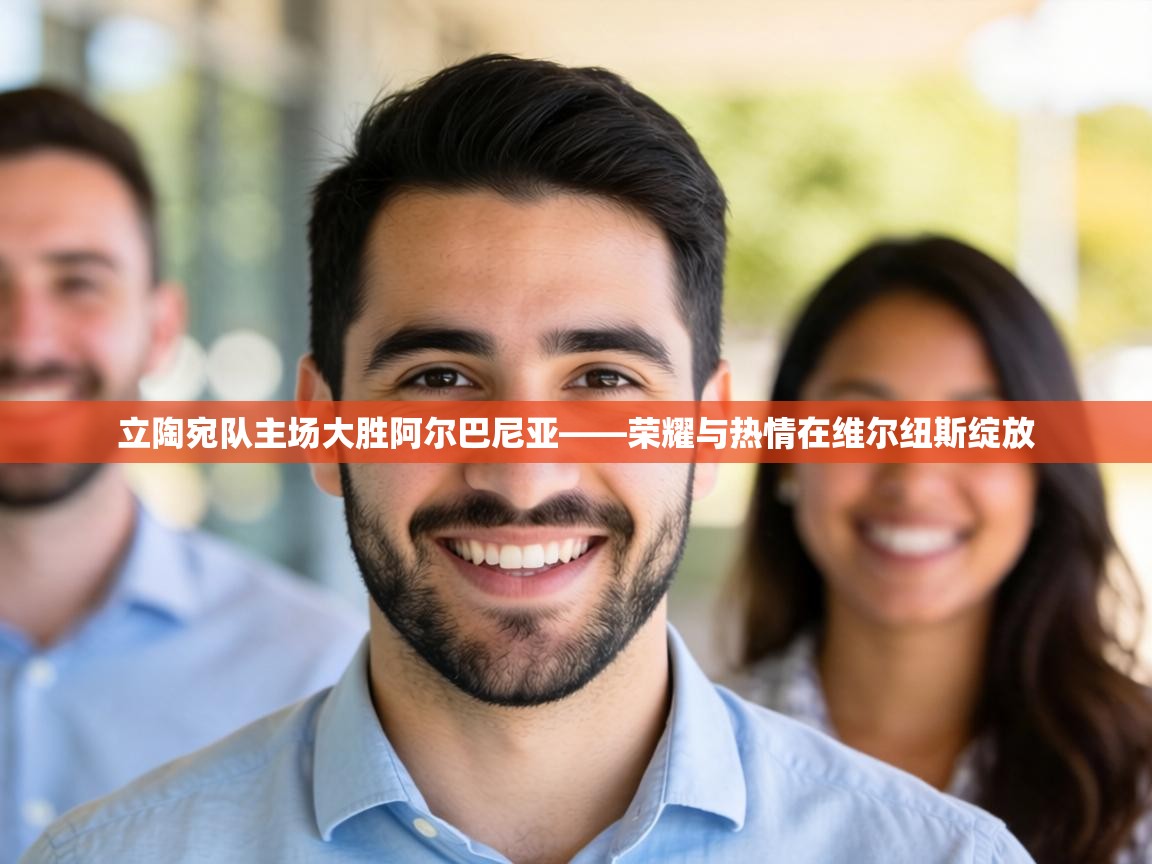 立陶宛队主场大胜阿尔巴尼亚——荣耀与热情在维尔纽斯绽放  第2张