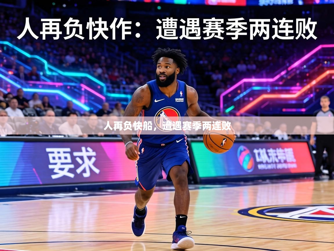 人再负快船，遭遇赛季两连败