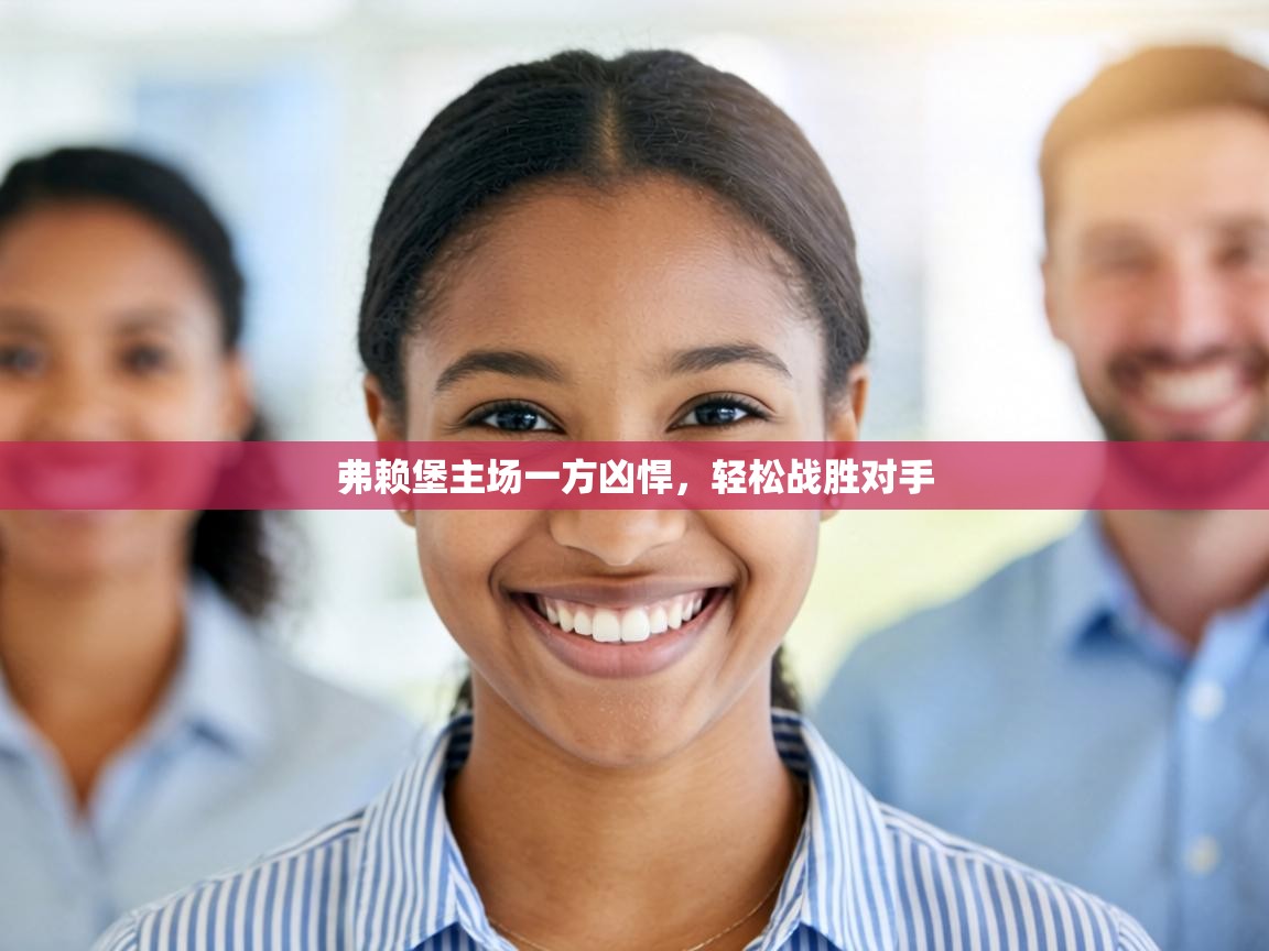 弗赖堡主场一方凶悍，轻松战胜对手