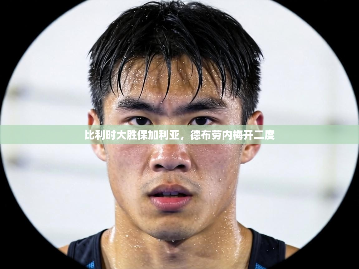 比利时大胜保加利亚，德布劳内梅开二度