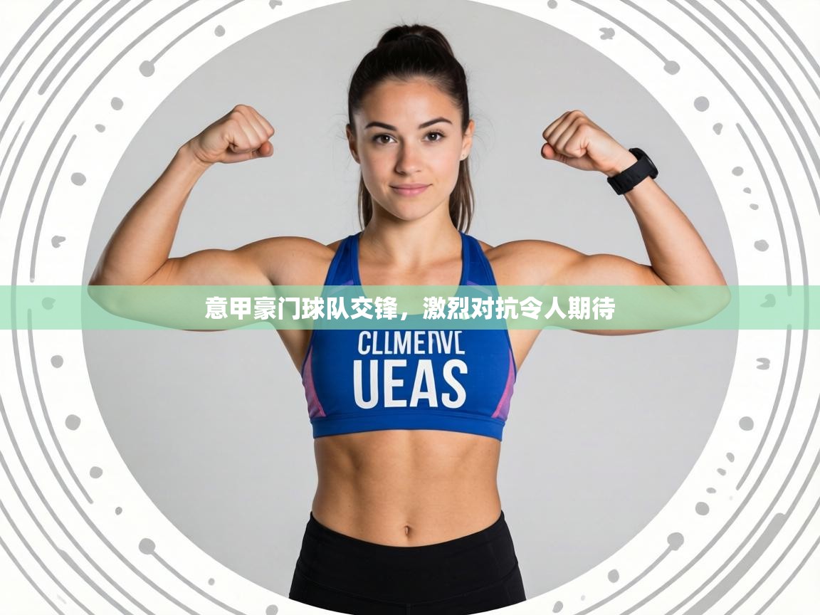 意甲豪门球队交锋，激烈对抗令人期待  第1张