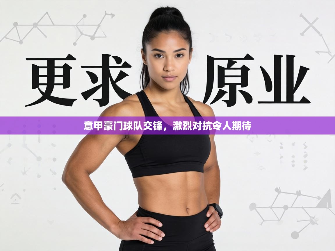 意甲豪门球队交锋，激烈对抗令人期待  第2张