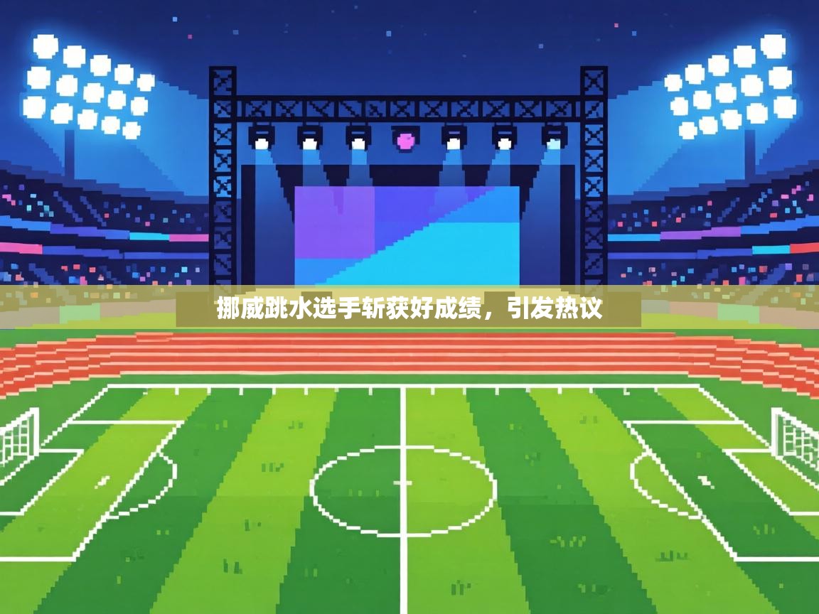 挪威跳水选手斩获好成绩,引发热议 第1张