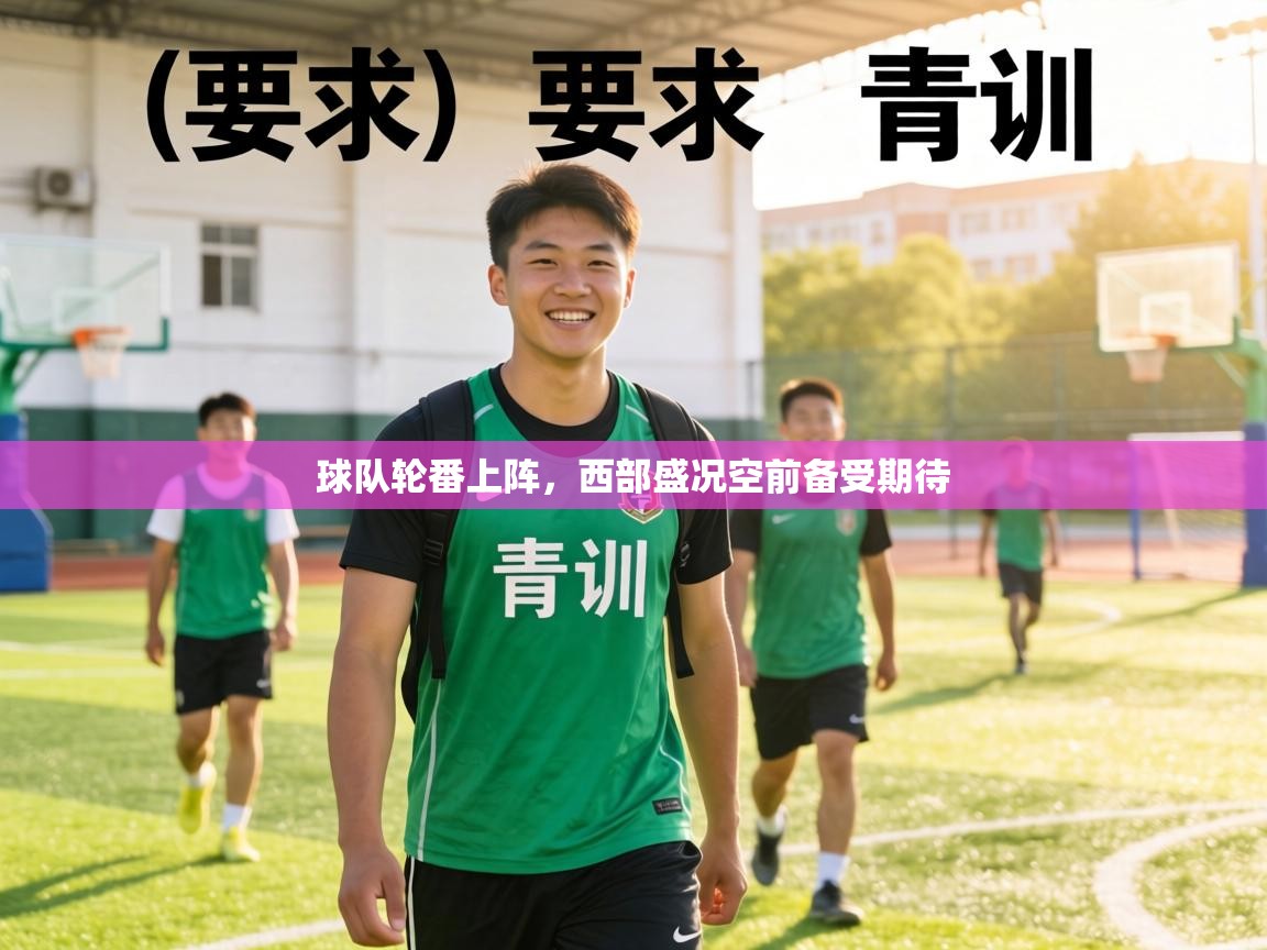 球队轮番上阵，西部盛况空前备受期待