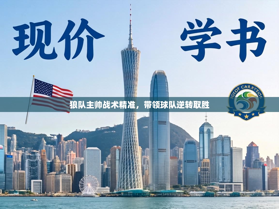 狼队主帅战术精准，带领球队逆转取胜