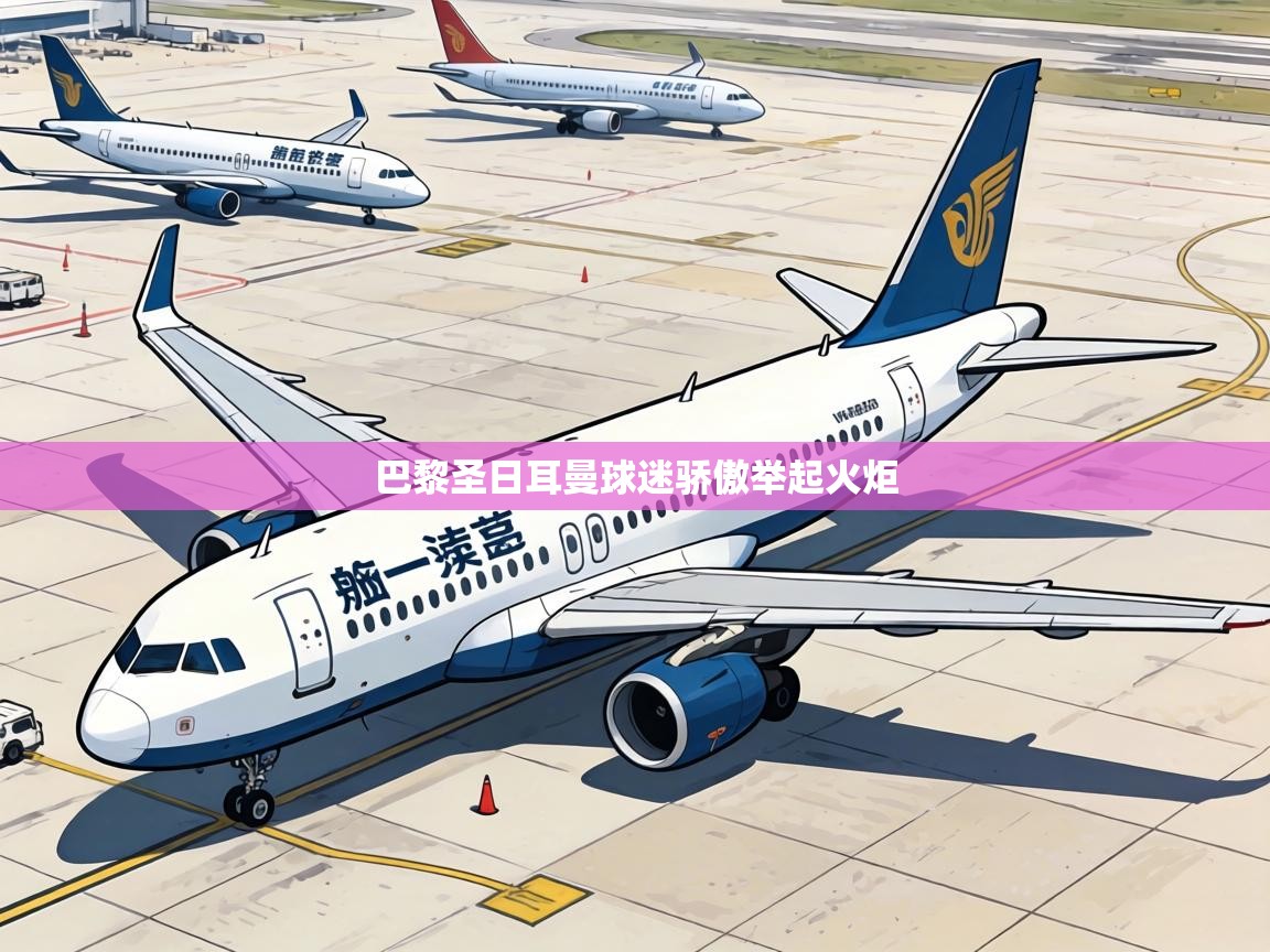 巴黎圣日耳曼球迷骄傲举起火炬