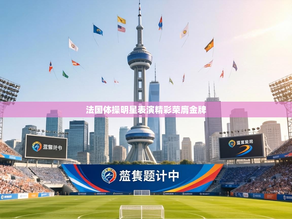 法国体操明星表演精彩荣膺金牌