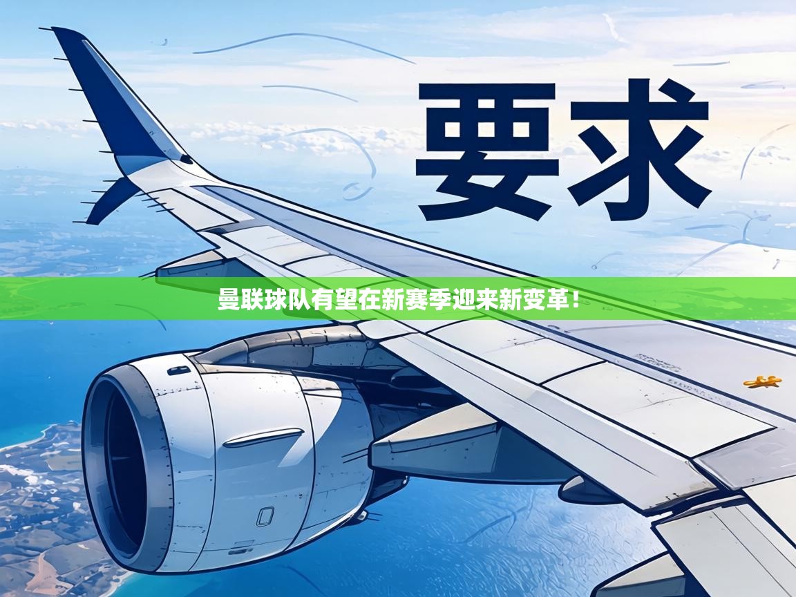 曼联球队有望在新赛季迎来新变革! 第2张