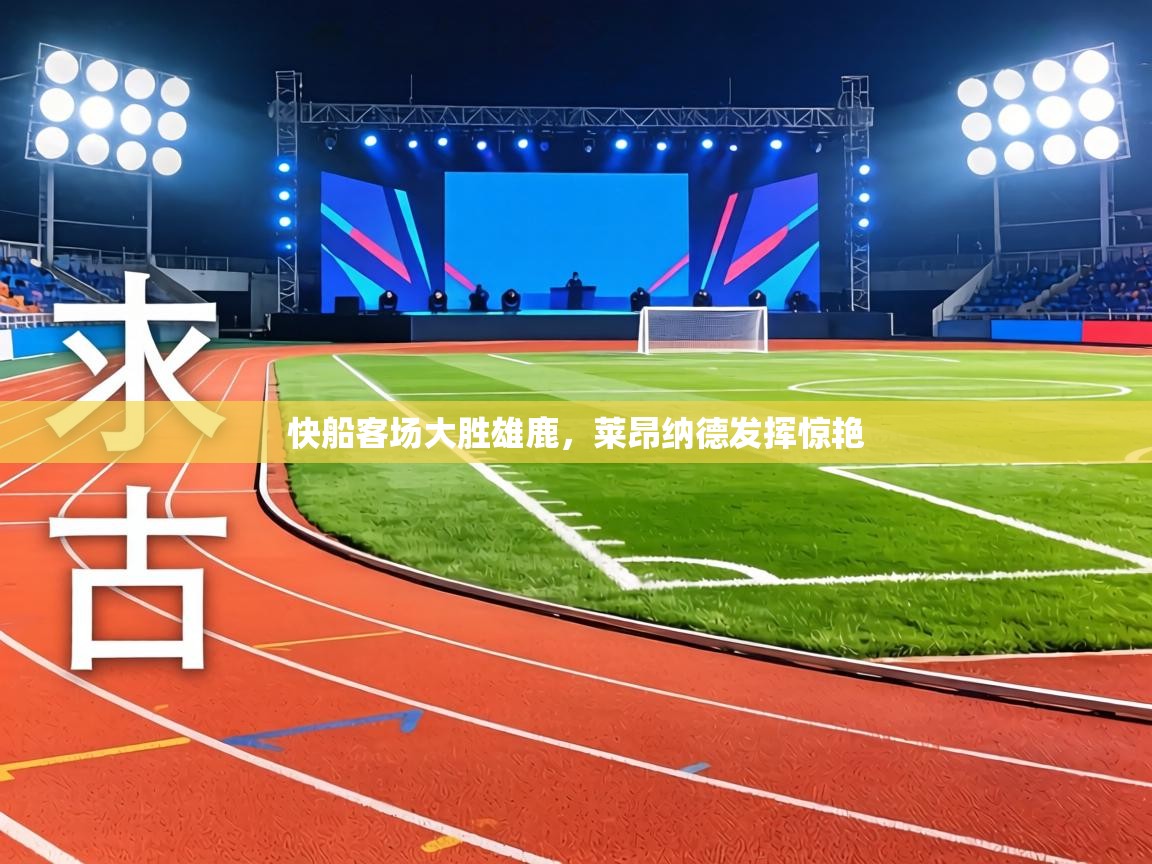 快船客场大胜雄鹿，莱昂纳德发挥惊艳