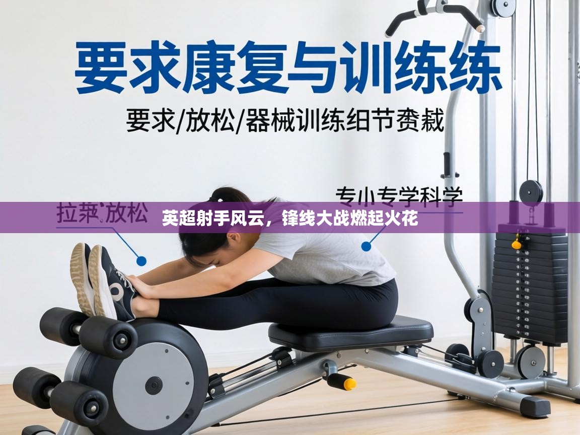 英超射手风云，锋线大战燃起火花