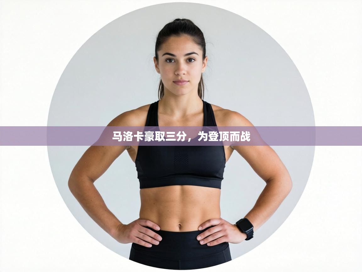 马洛卡豪取三分，为登顶而战