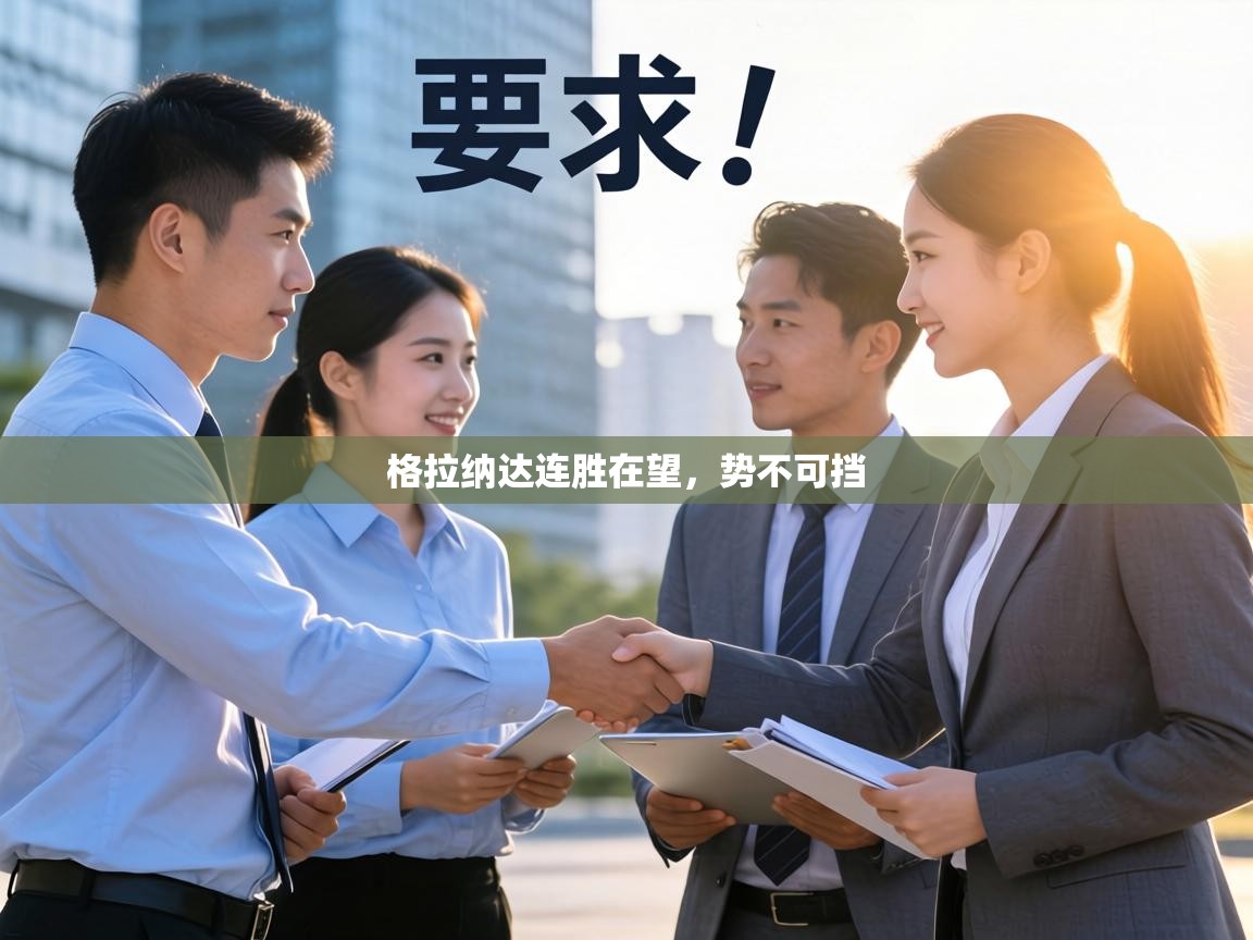 格拉纳达连胜在望，势不可挡