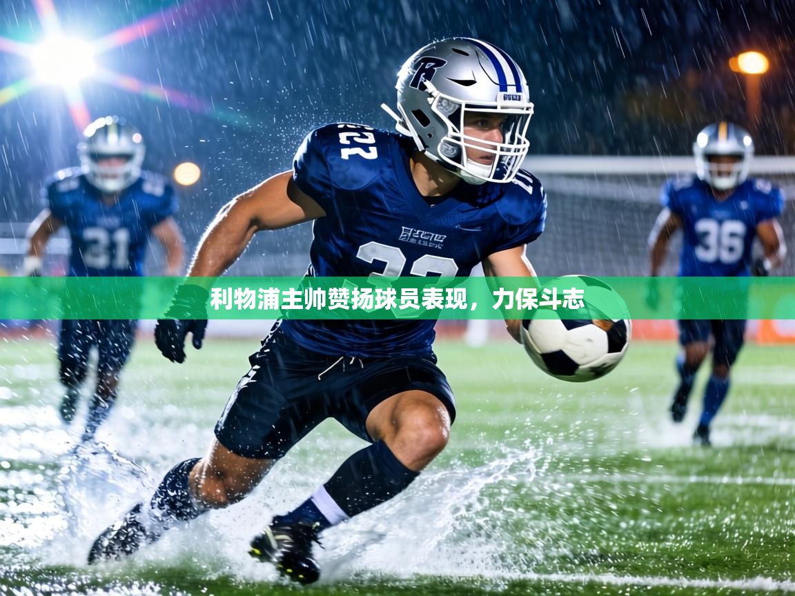 利物浦主帅赞扬球员表现，力保斗志