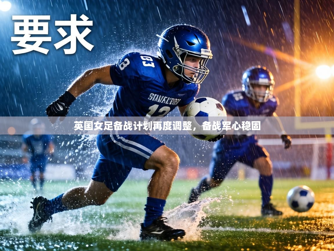 英国女足备战计划再度调整，备战军心稳固  第1张