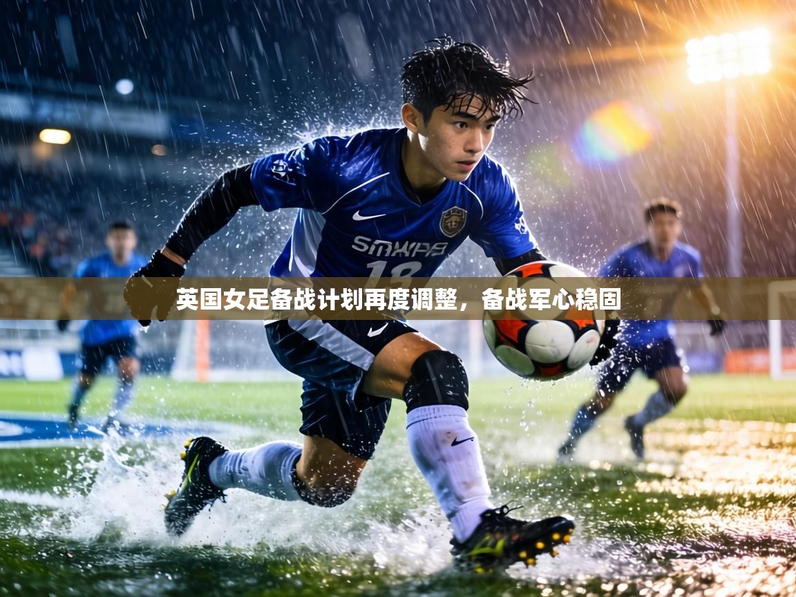 英国女足备战计划再度调整，备战军心稳固  第2张