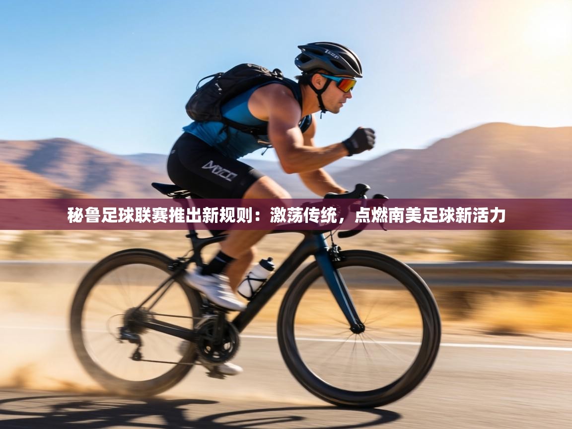 秘鲁足球联赛推出新规则：激荡传统，点燃南美足球新活力  第1张