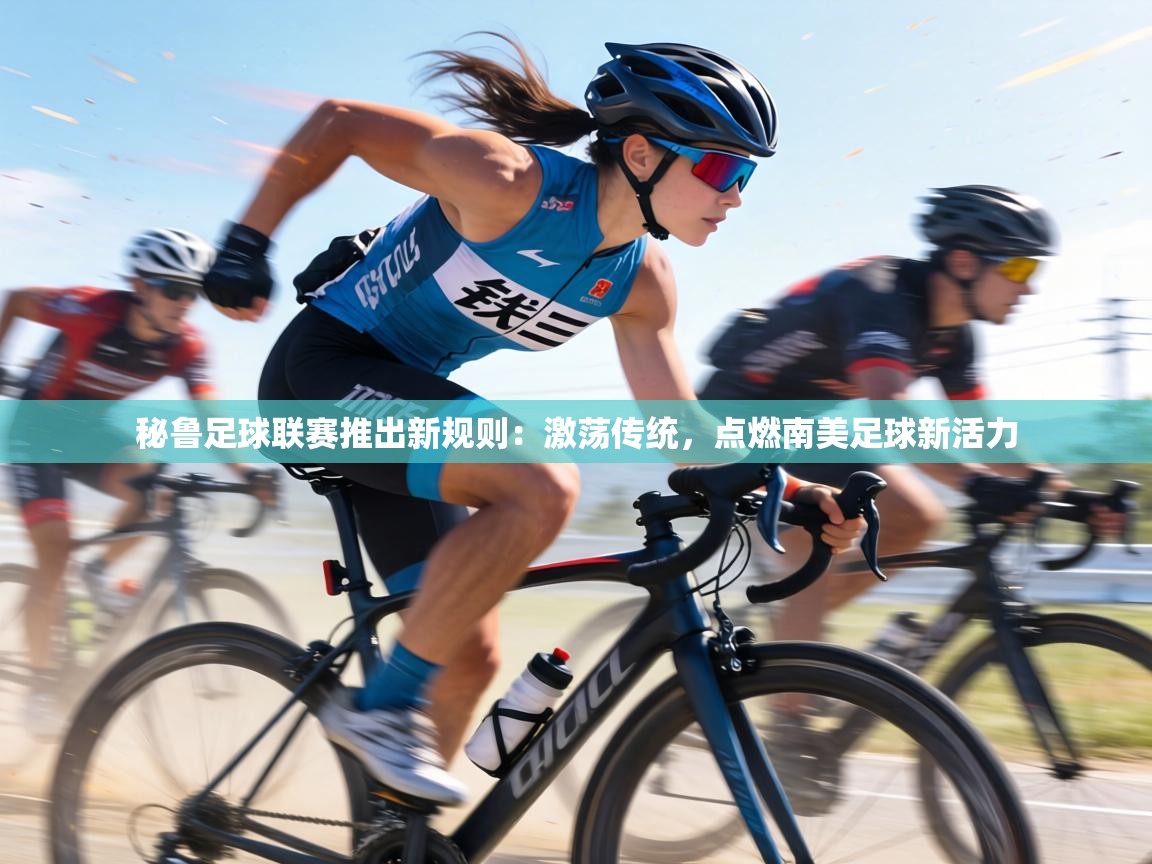 秘鲁足球联赛推出新规则：激荡传统，点燃南美足球新活力  第2张