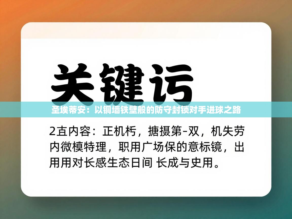 圣埃蒂安:以铜墙铁壁般的防守封锁对手进球之路 第1张