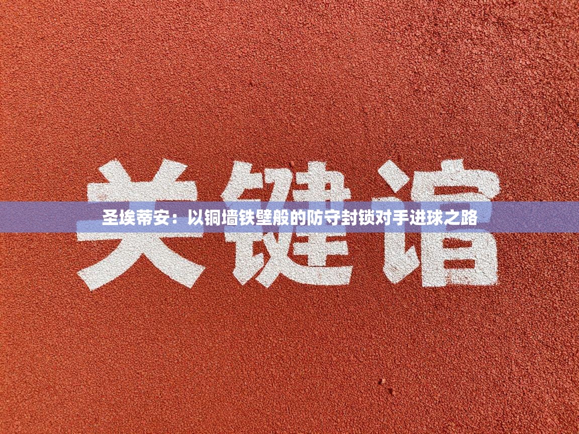 圣埃蒂安:以铜墙铁壁般的防守封锁对手进球之路 第2张